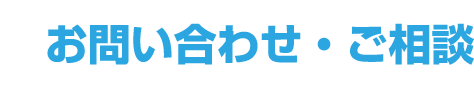 お問い合わせ・ご相談